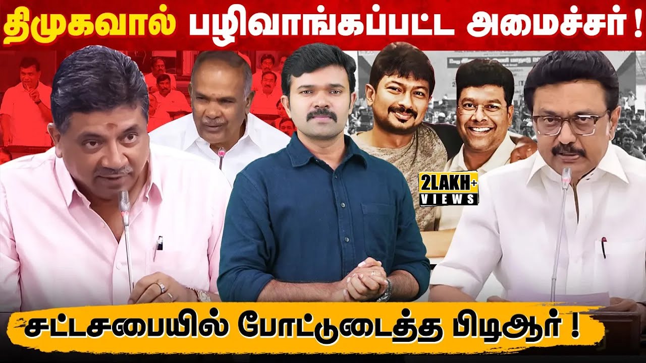 சபரீசனால் வீழ்த்தப்பட்ட பி.டி.ஆர்  | சட்டசபையில் போட்டுடைத்த உண்மை | Right Man in The Wrong Party