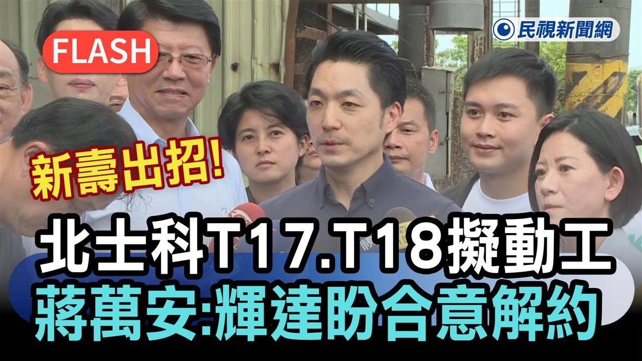 快新聞／新壽出招！北士科T17、T18擬動工　蔣萬安：輝達盼合意解約－民視新聞