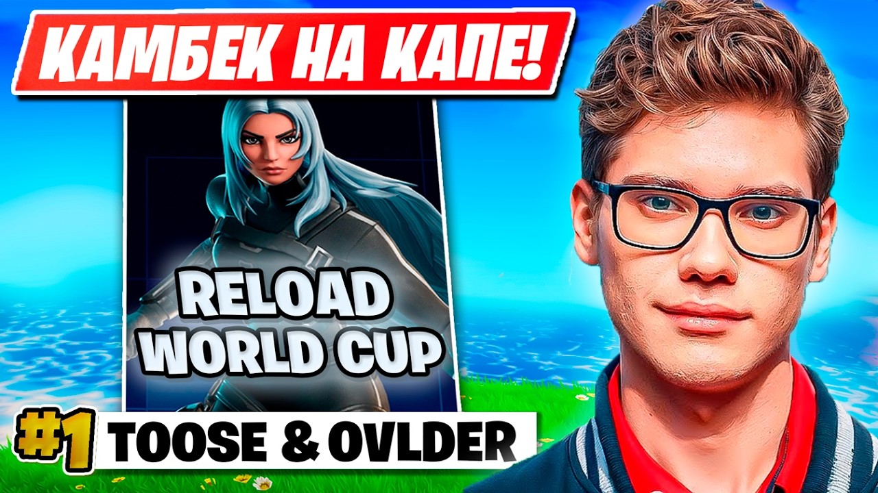 TOOSE И OVLDER КАМБЕКНУЛИ НА RELOAD WORLD CUP В ФОРТНАЙТ!