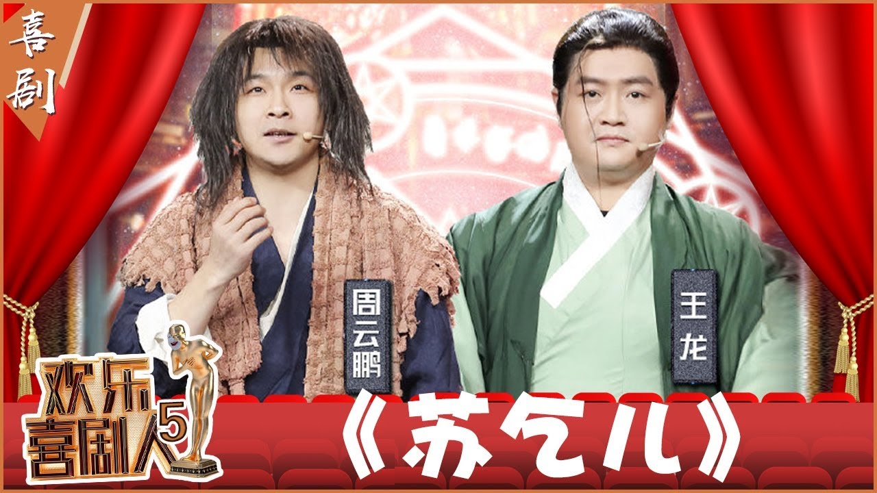 【完整版】周云鹏王龙《苏乞儿》施展绝技醉拳破阵 丐帮内部上演潜伏局中局《欢乐喜剧人5》第10期 20190324【东方卫视官方高清】
