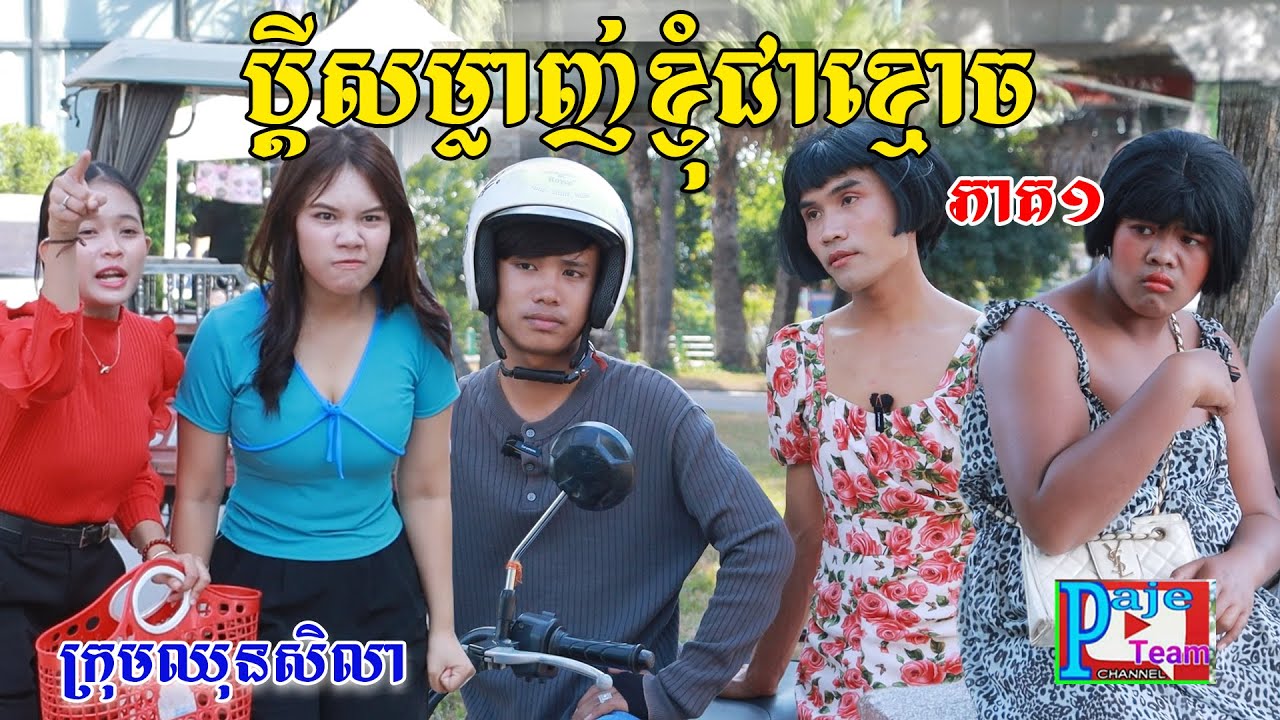 ប្ដីសម្លាញ់ខ្ញុំជាខ្មោច (ភាគ១) By គ្រួសារLcuky ,comedy videos2025 from Paje Taem