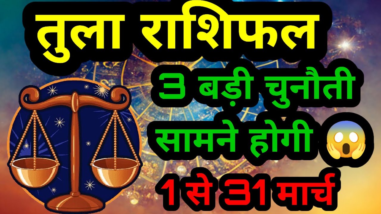 March 2026 तुला राशि | बड़ा फैसला, करियर में बदलाव या धन लाभ? पूरा मासिक राशिफल
