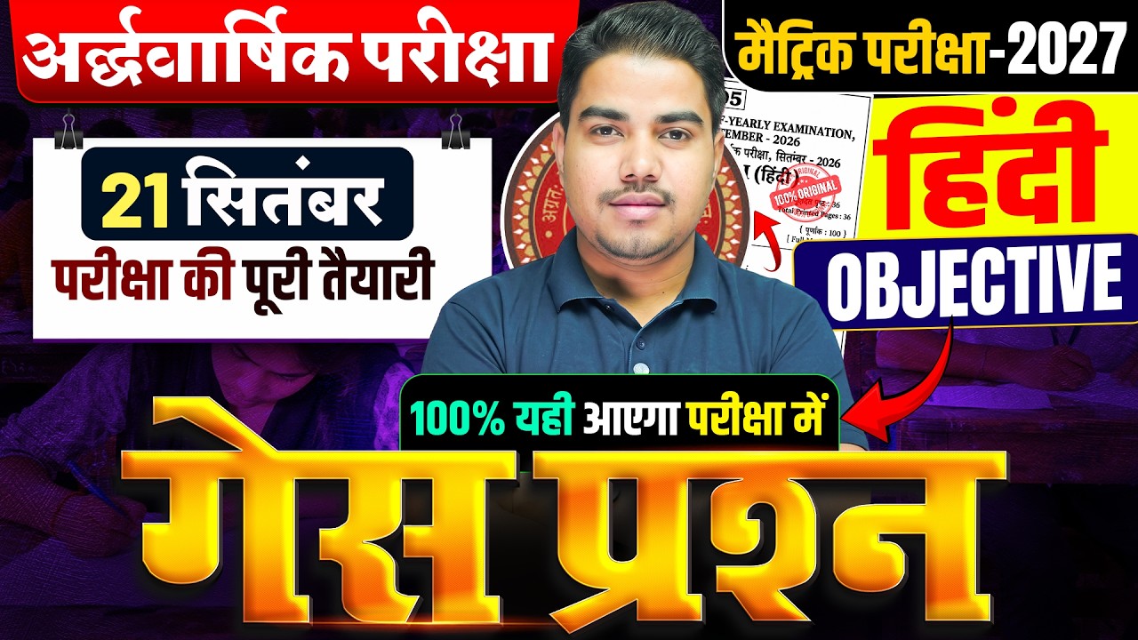 अर्द्धवार्षिक परीक्षा 2026🔥| Class 10 Hindi Objective Question | 10th Hindi Important Questions