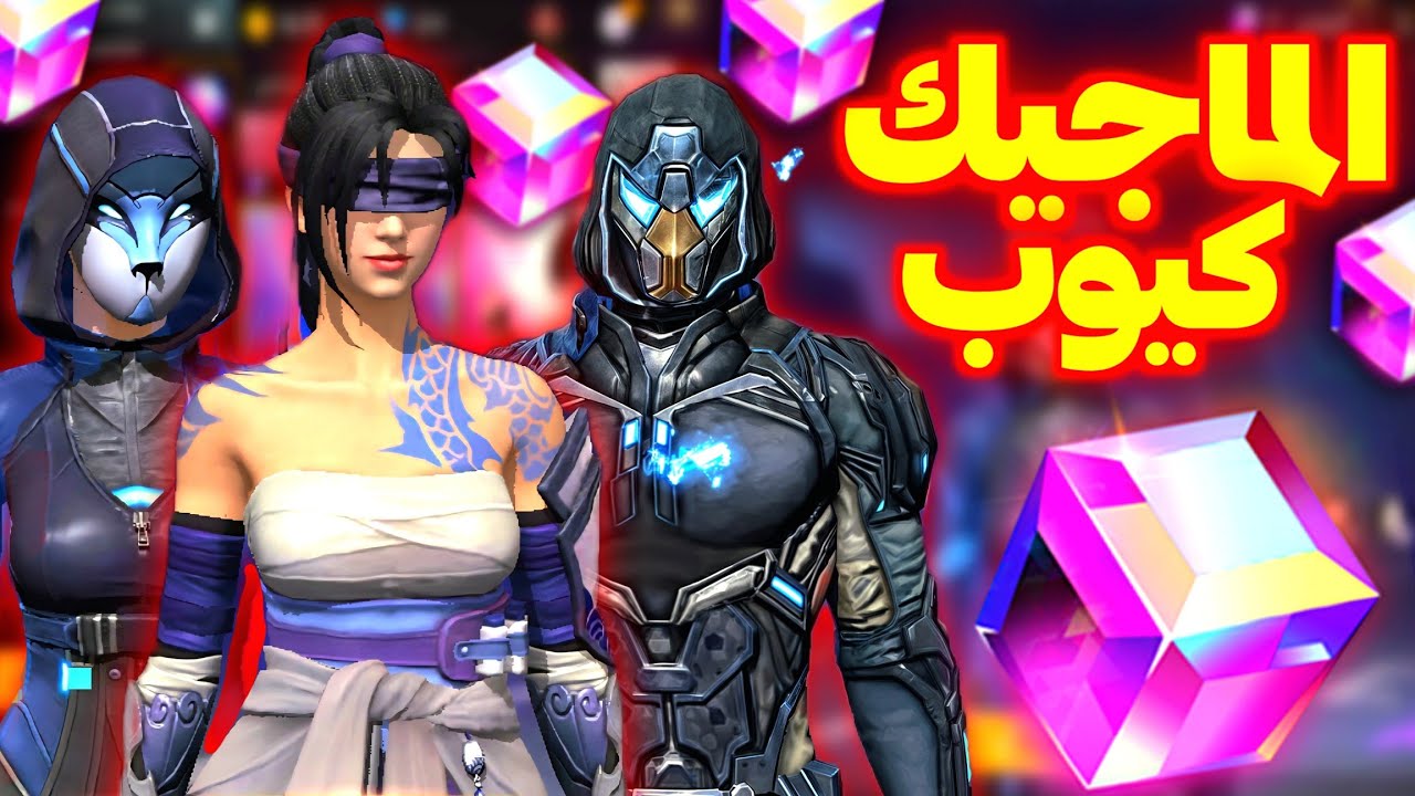 سكنات جديدة في الماجيك كيوب 🤯 رمضان المكعب السحري 🔥 جوائز رمضان متفرق 🥶 