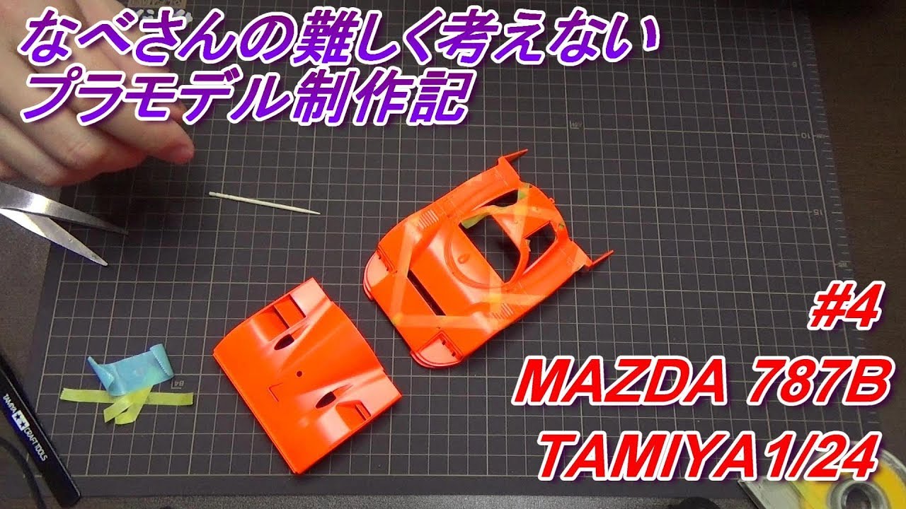 #4 MAZDA 787B TAMIYA1/24（なべさんの難しく考えないプラモデル制作記）