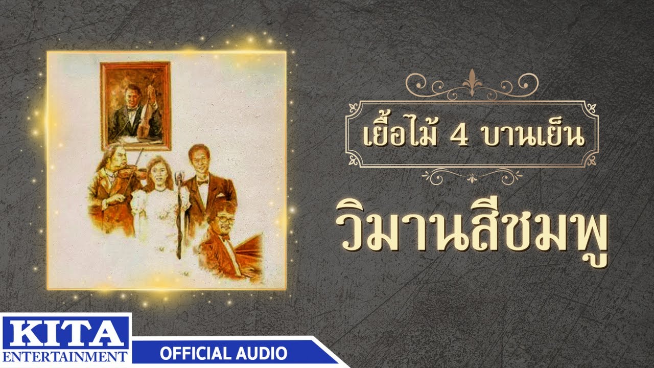 เยื่อไม้ - วิมานสีชมพู (OFFICIAL AUDIO)