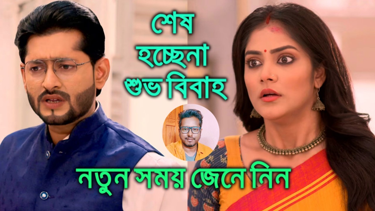 শুভবিবাহ এবার নতুন সময়ে Subho Bibaho New Timing
