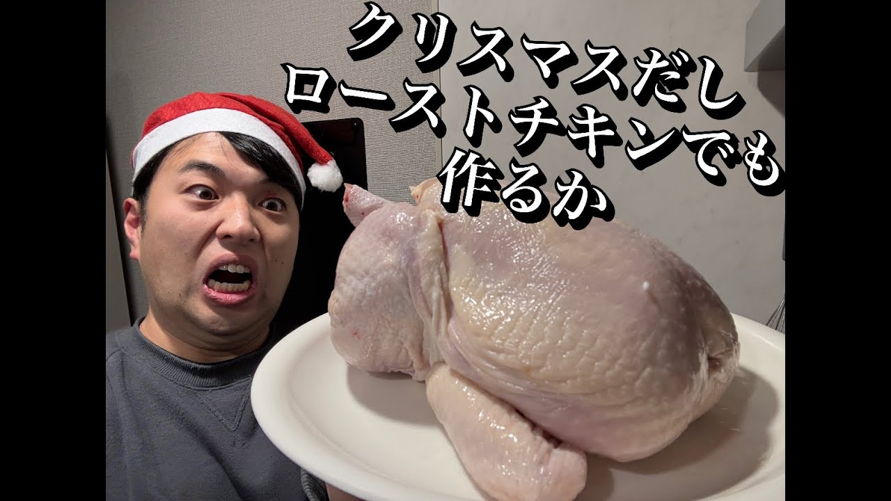 【クリスマス】丸鶏VS俺〜聖夜のローストチキン一本勝負〜【生配信】