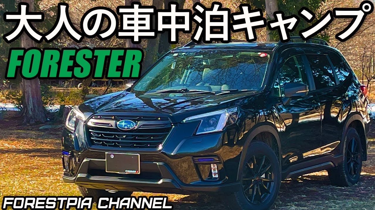車中泊キャンプという考え方 // フォレスター 特別仕様車 XT-Edition