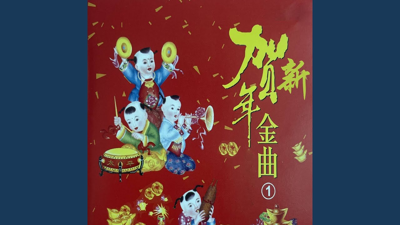 祝你新年快乐