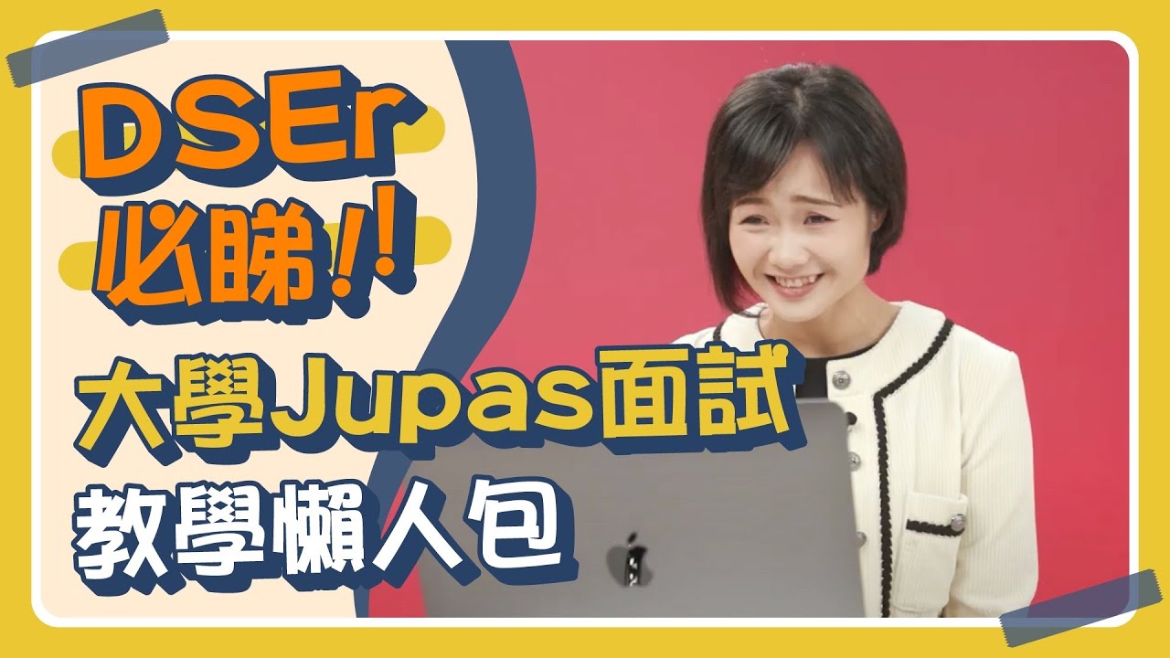 Jupas放榜 大學面試 一條片睇清英文百搭面試對話｜Grandma活學活用 ep11