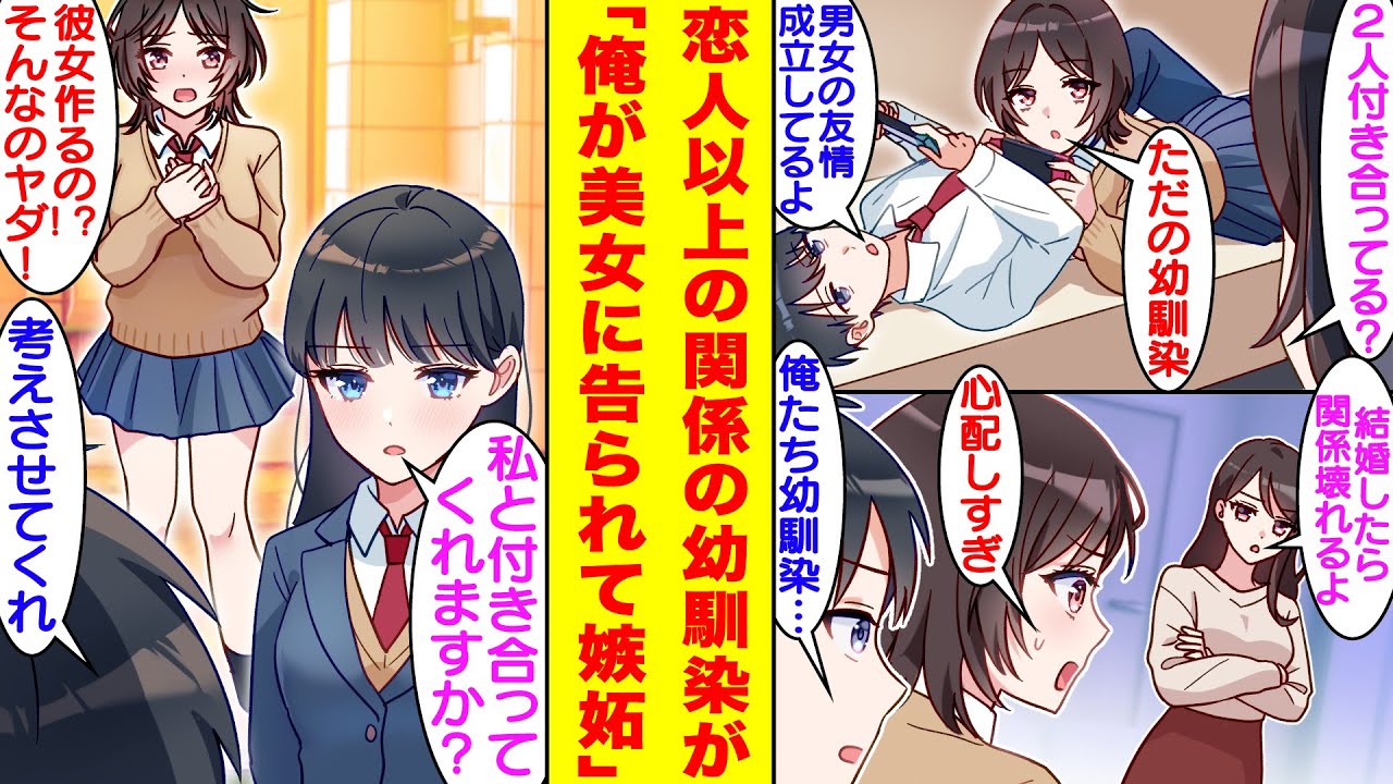 【漫画】１０年以上仲のいい幼馴染と恋人以上の関係の俺。何年経っても疎遠になるなんてアリエナイと思っていたのに…。ある日、俺が学校一の美少女に告白されるところを幼馴染に見られてしまい、激しく嫉妬された。