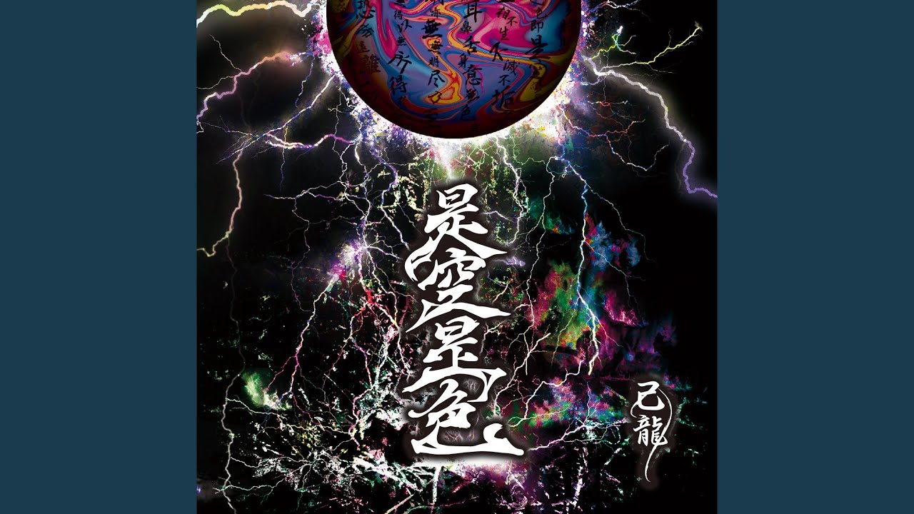 是空是色