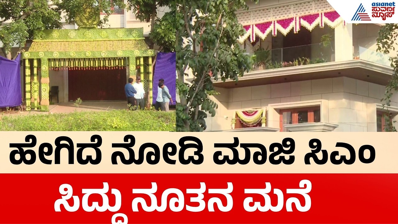 Siddaramaiah House Warming Ceremony | ಇಂದು ಸಿದ್ದರಾಮಯ್ಯನವರ ನೂತನ ಮನೆ ಗೃಹಪ್ರವೇಶ | Mysuru | Suvarna News