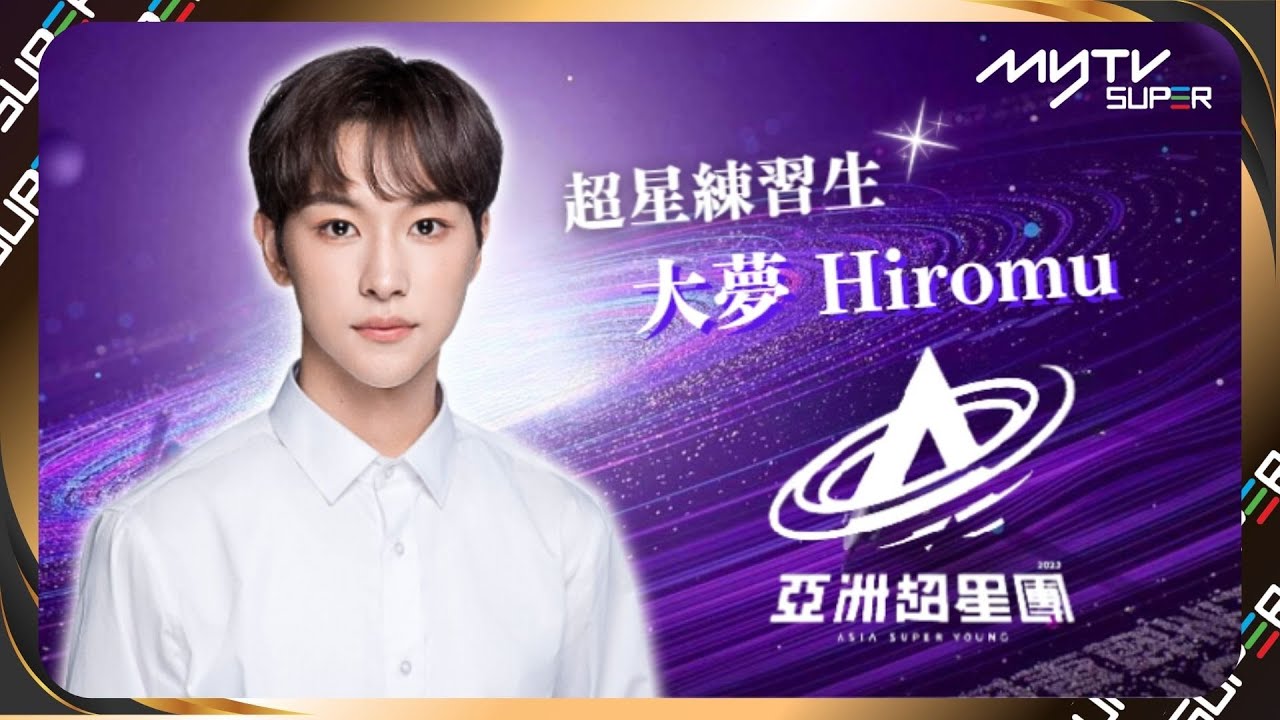 《亞洲超星團》超星練習生✨大夢Hiromu｜直率爽朗的笑容與可愛魅力共存☁️認真用功學習進步超神速！