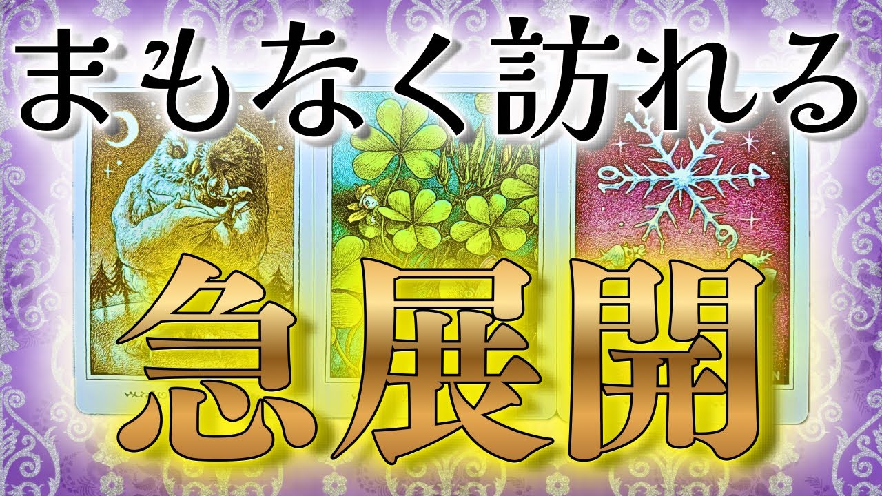 【大激変】運命的な急展開🌏タロット鑑定