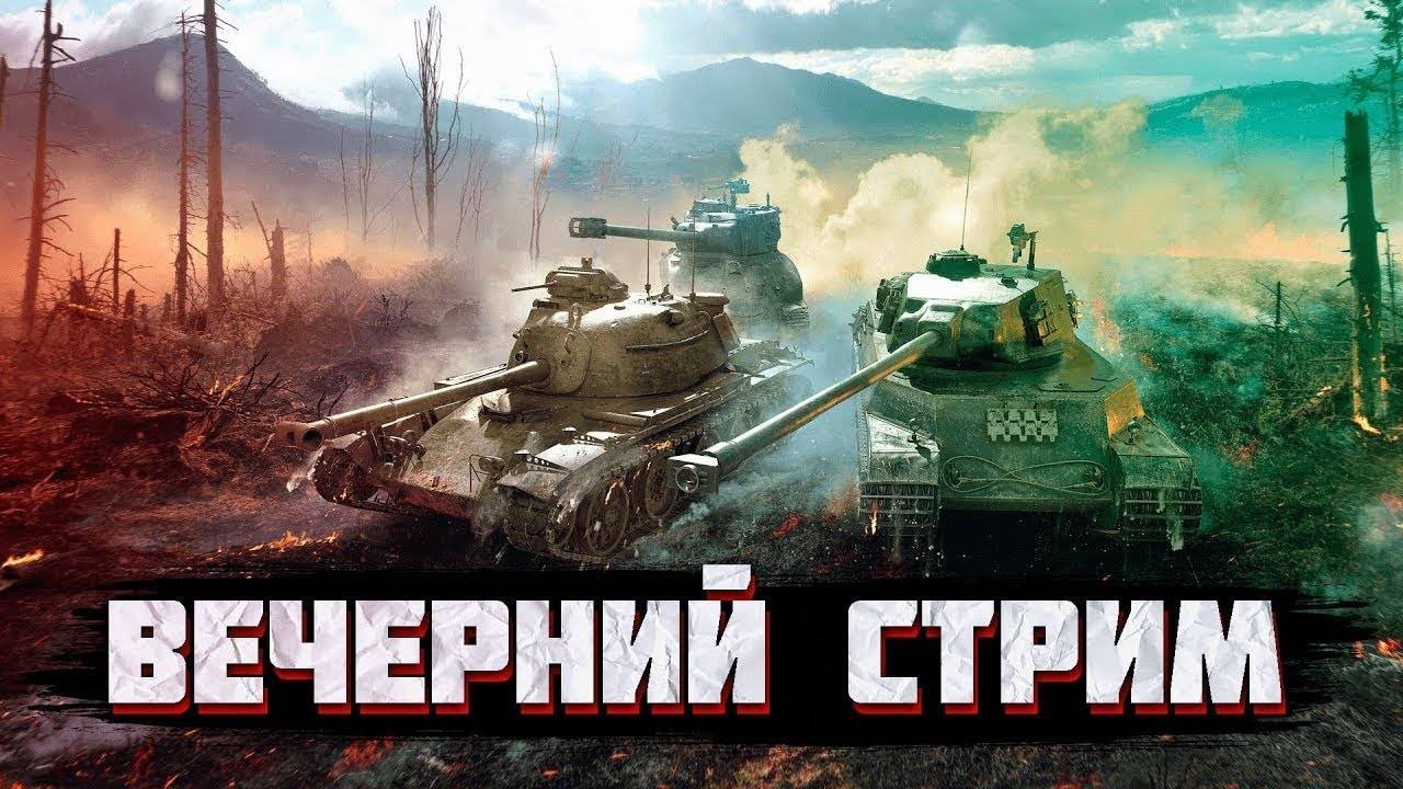 ВЕЧЕРНИЙ ТАНКОВЫЙ СТРИМ