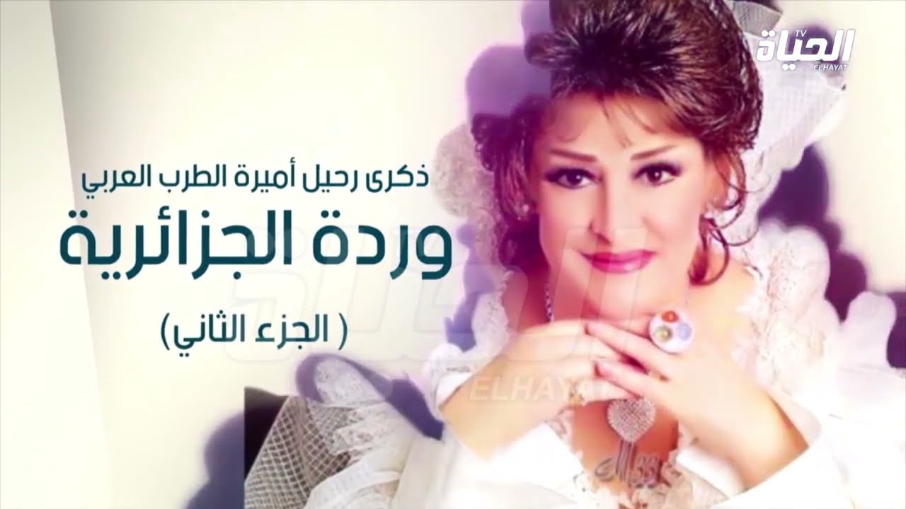 الحياة تحيي ذكرى رحيل وردة الجزائرية وفاطمة بكري تروي تفاصيل حياة وردة قبل اعتزالها الساحة الفنية