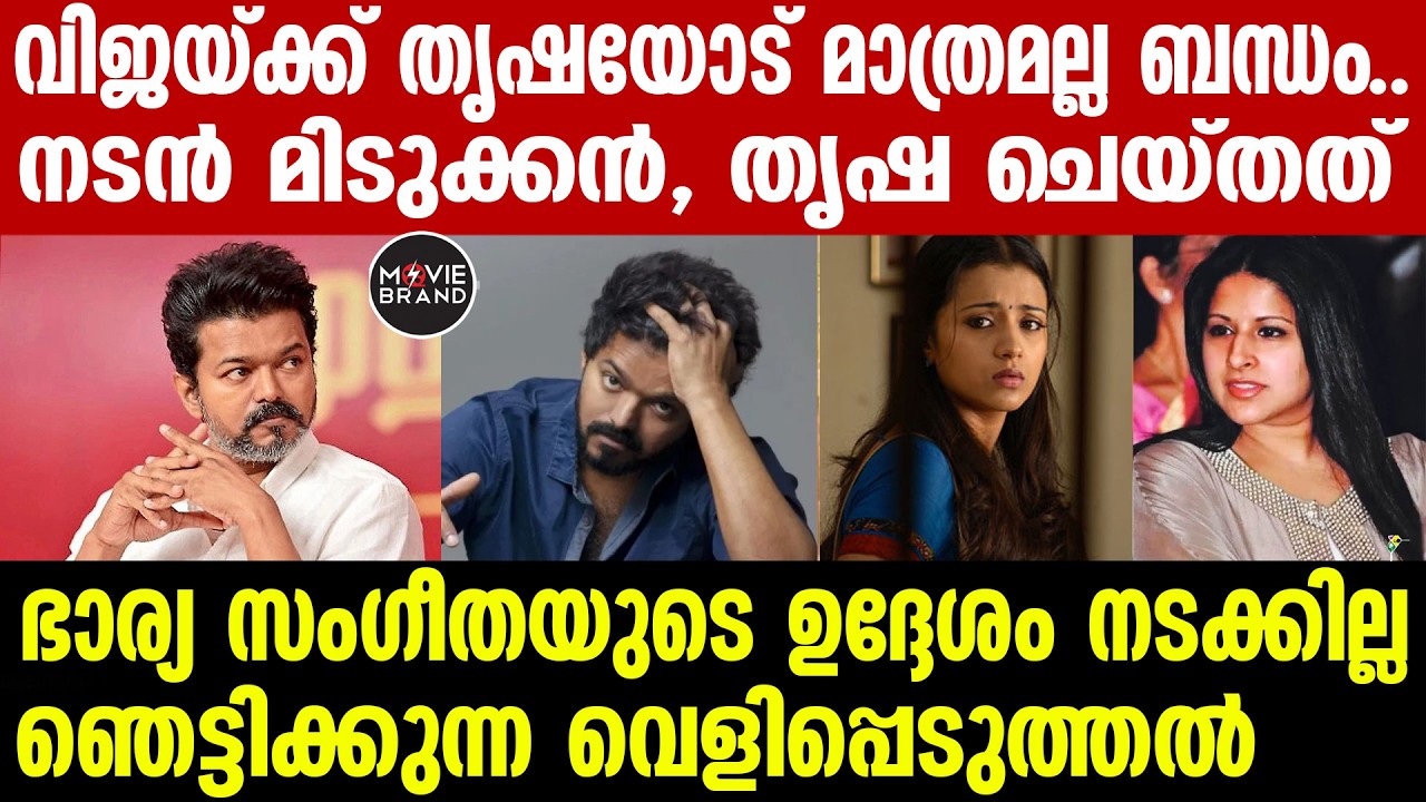 vijay , sangeetha | വിജയ് തൃഷ വിവാഹം ആരാധകരെ ഞെട്ടിച്ചു വിജയ്