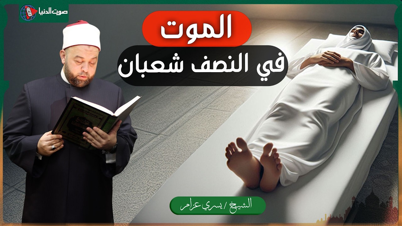 هل الموت في ليلة النصف من شعبان دليل على رضا الله عن العبد؟
