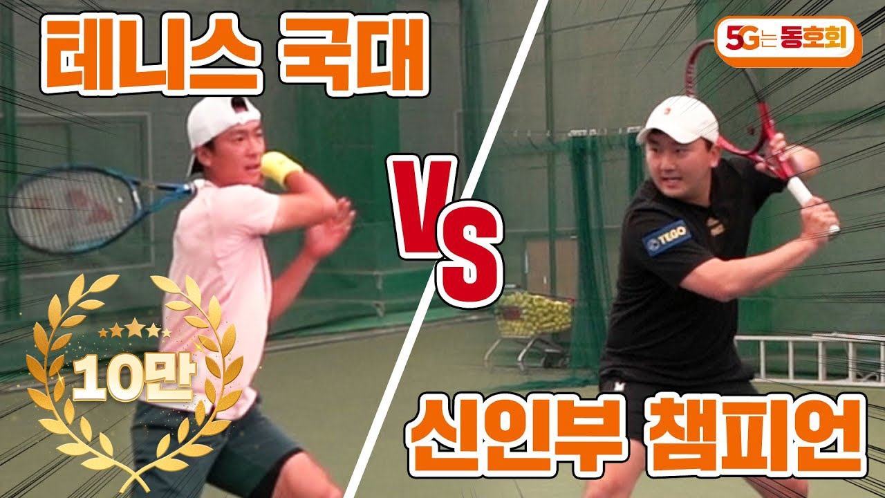 테니스 국가대표 vs 역대 최강 동호회! 국대를 당황하게 만드는 구력 30년 차 동호인들의 실력 ㄷㄷ l 5G는 동호회 EP.19