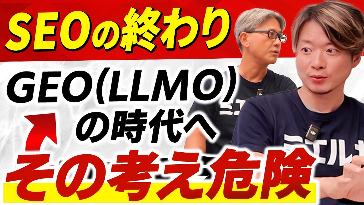 SEO・GEO(LLMO)に関する疑問に全て回答！！100の質問から厳選したリアルな悩みや不安をズバリ払拭