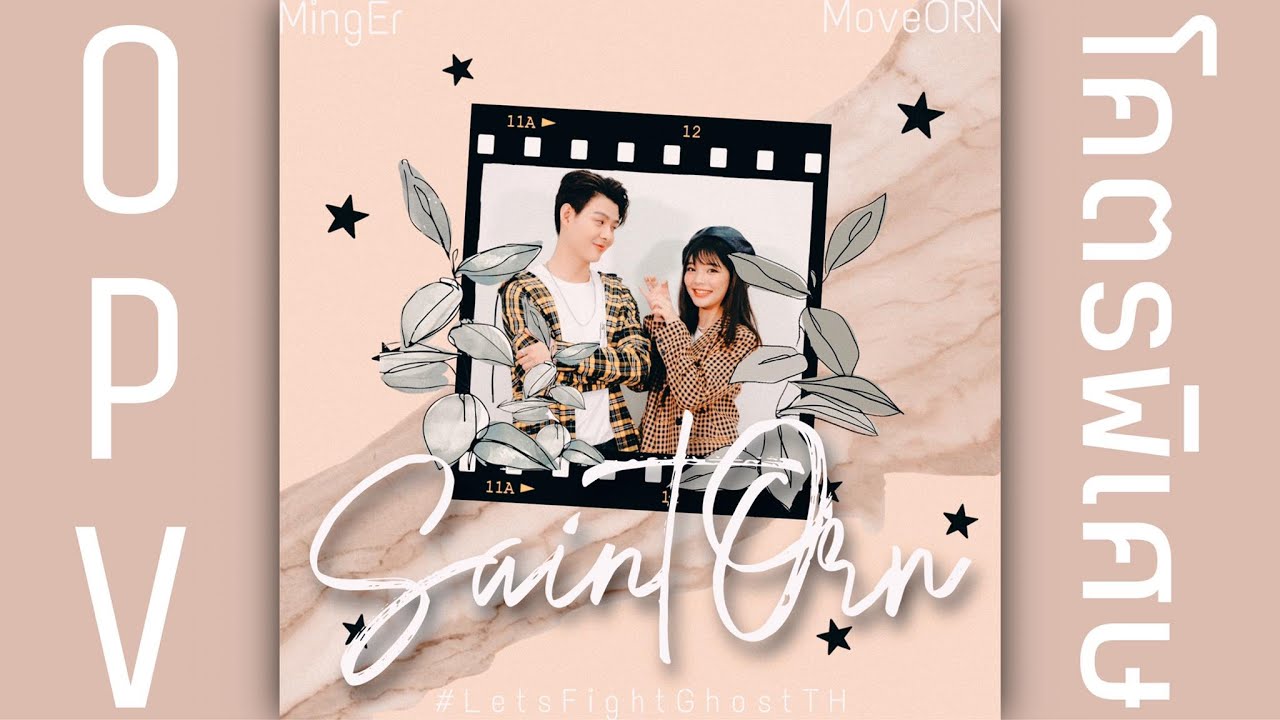 (OPV) โคตรพิเศษ - SaintOrn