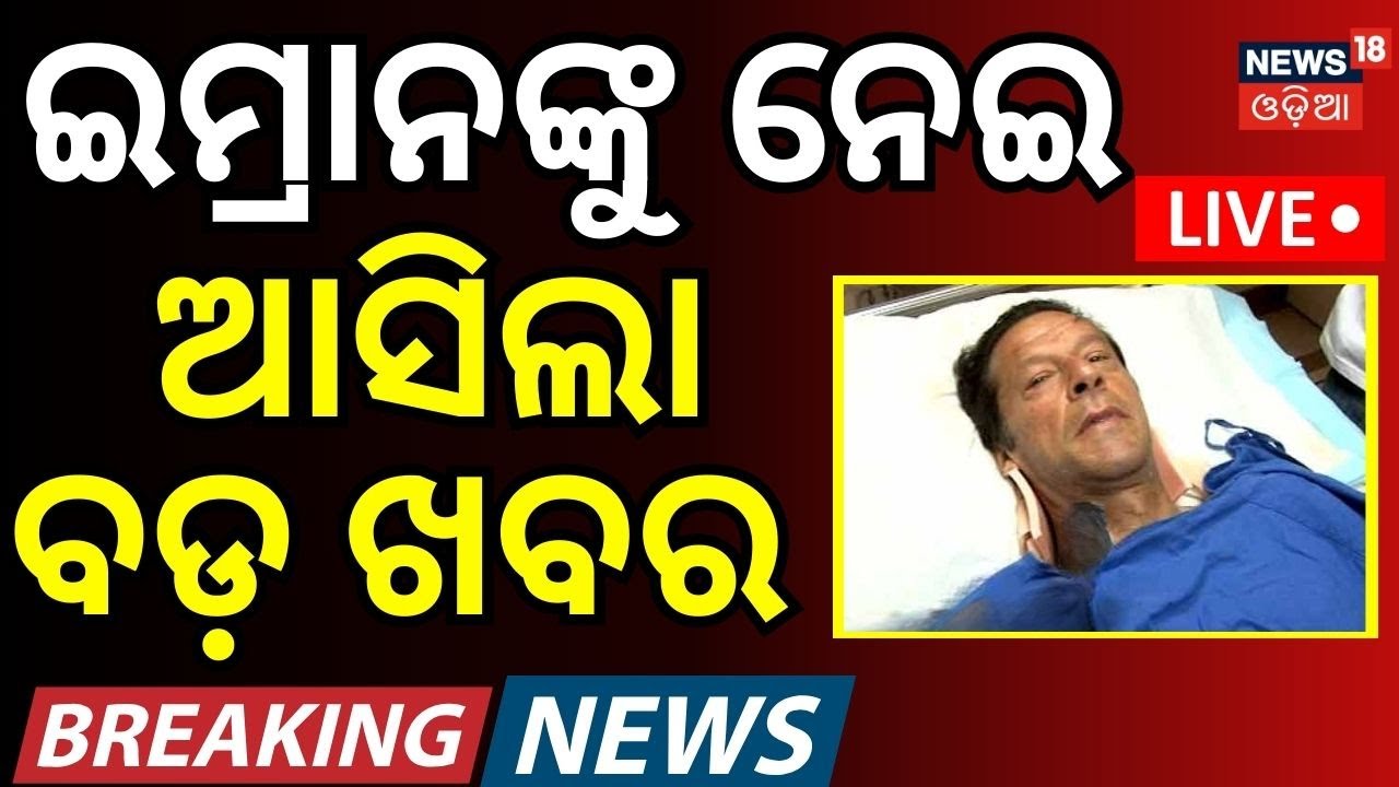 Live:ଇମ୍ରାନ ଖାନଙ୍କୁ ନେଇ ବଡ଼ ଖବର Imran Khan| Pakistan Afghanistan |pakistan air strike on afghanistan