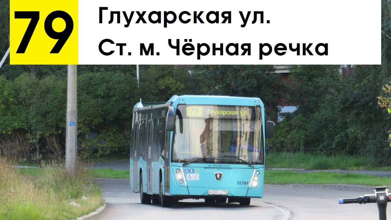 Автобус 79 