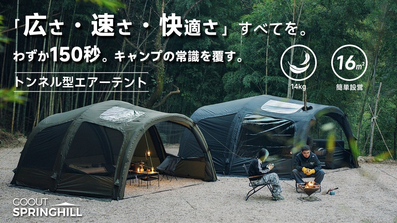 【公式】Springhill トンネル型エアーテント | 新製品紹介 | Makuake先行予約開催間近！