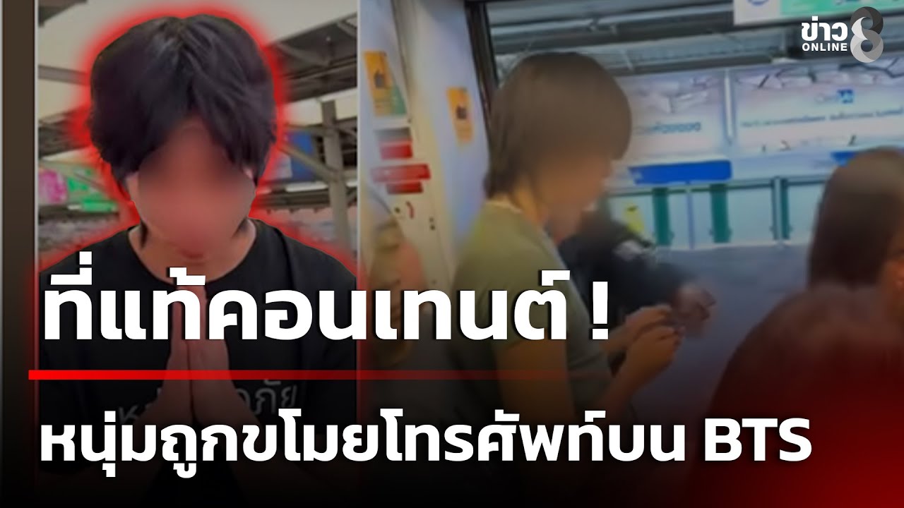 ที่แท้คอนเทนต์ ! หนุ่มถูกขโมยโทรศัพท์บน รถไฟฟ้า BTS | 26 ม.ค. 69 | ข่าวใหญ่ช่อง8