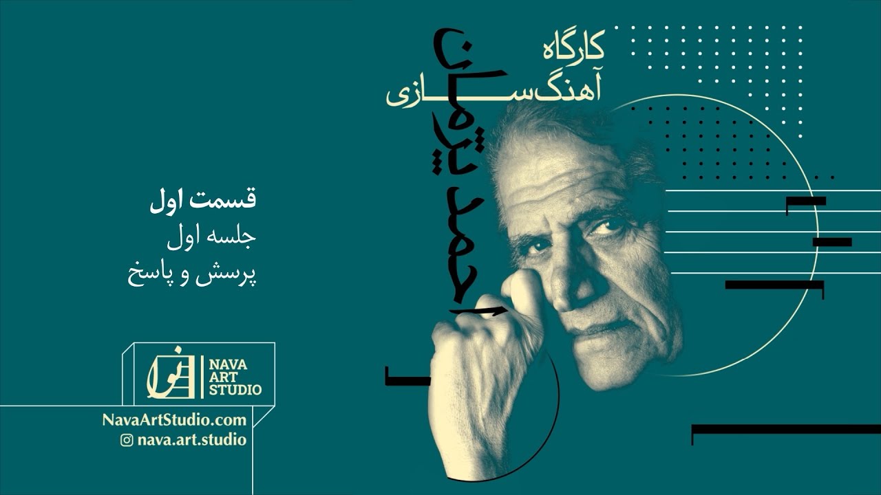 Ahmad Pejman Masterclass Episode 1 | قسمت اول کارگاه استاد احمد پژمان