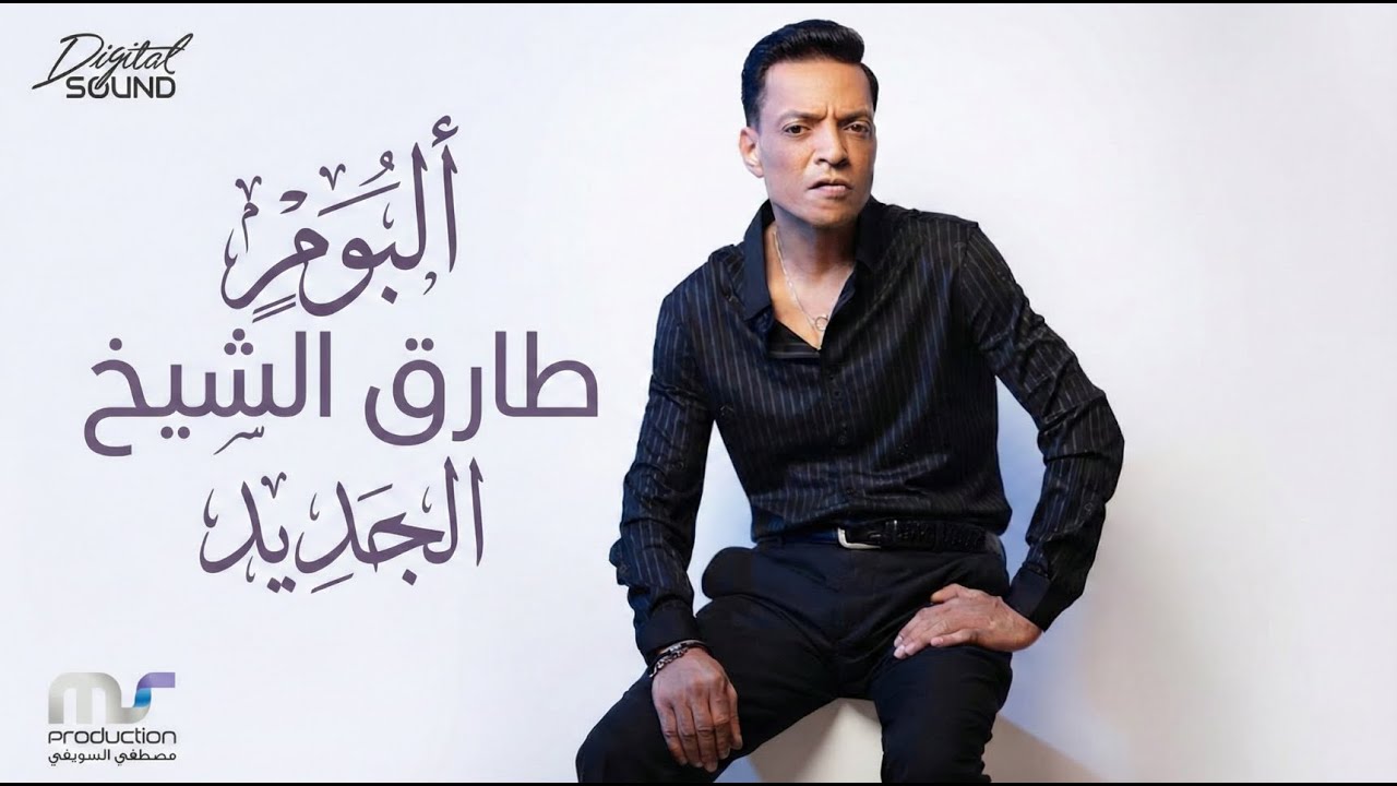 طارق الشيخ | ألبوم جديد - ماتستغربش حاجه  (official Album ) Tarek Elsheikh