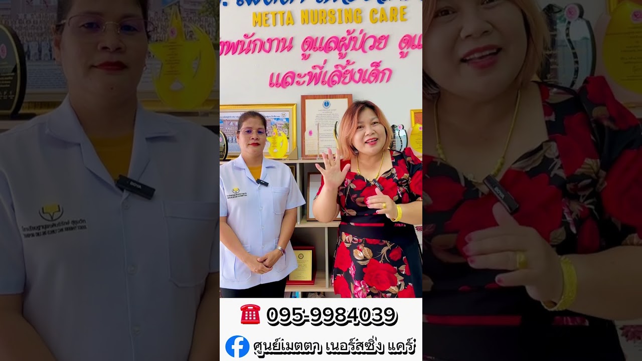 รับจัดหาคนดูแลผู้ป่วย ผู้สูงอายุ ตามบ้านและโรงพยาบาล|ศูนย์เมตตาเนอร์สซิ่งแคร์|26/05/67|#ดูแลผู้ป่วย