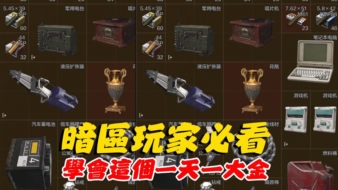 暗區突圍玩家必看！學會這個一天一大金，猛攻保險箱永不虧本！