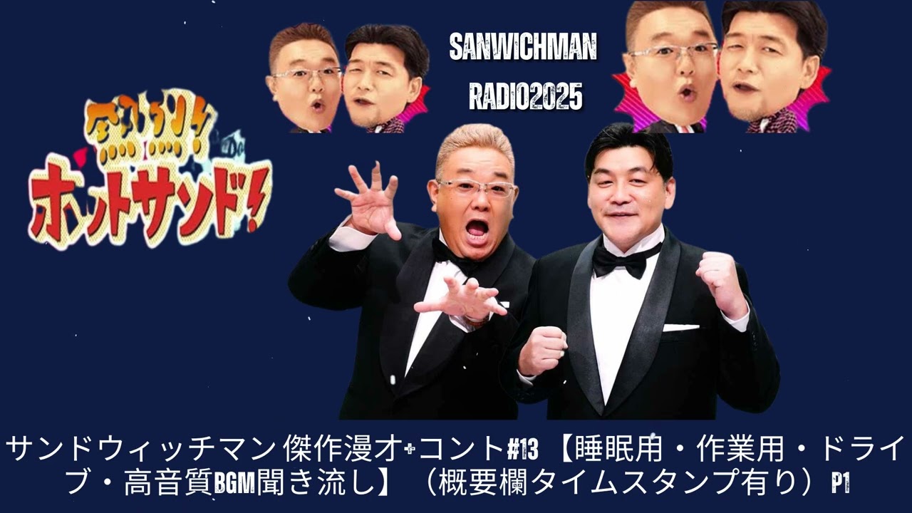 サンドウィッチマン 傑作漫才+コント#13 【睡眠用・作業用・ドライブ・高音質BGM聞き流し】（概要欄タイムスタンプ有り） - Show Sanwichman