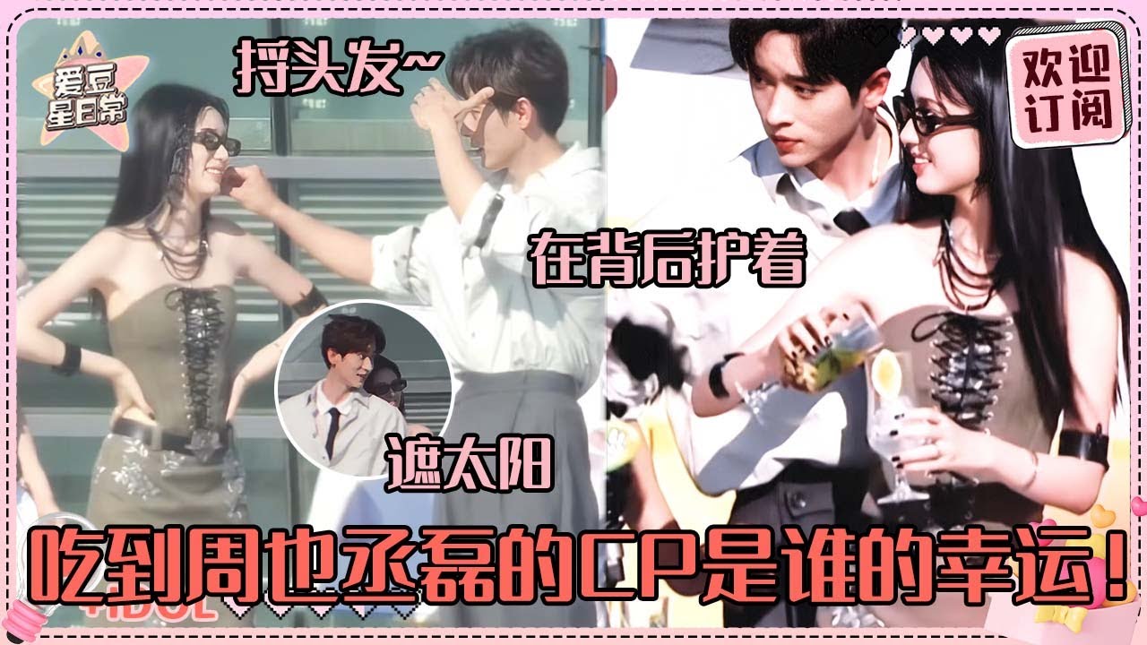 [MultiSub]周也躲在丞磊背后遮太阳~我们磊子就这样宠溺 比格犬X忍人的塑造简直太贴切！#周也 #丞磊 #锦月如歌 #zhouye #chenglei #ryan #cp