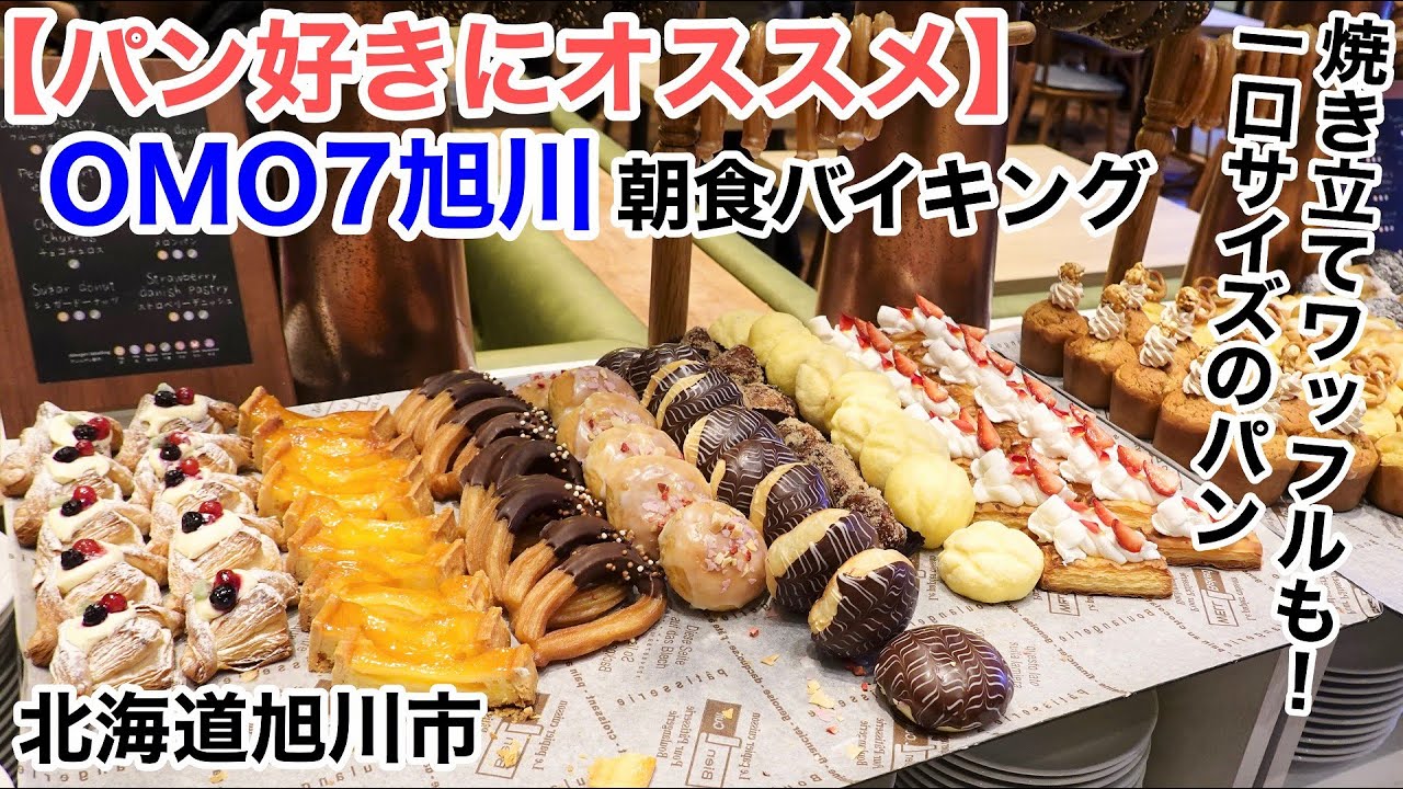 【パン食べ放題】OMO7旭川 星野リゾート【朝食バイキング】焼きたてワッフルなど約20種類のパンが食べ放題。和・洋食メニューもあり。贅沢な朝食！ホテルのロビー・部屋も広々と開放的で めっちゃ気に入った