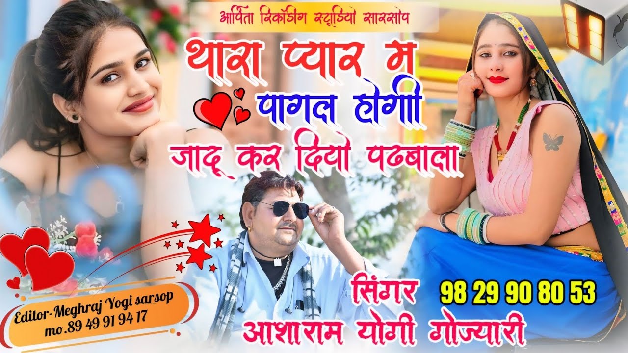 नया डीजे सोंग थारा प्यार म पागल होगी जादू कर दियो पढ बाला सिंगर आशाराम गोज्यारी👌👌👌