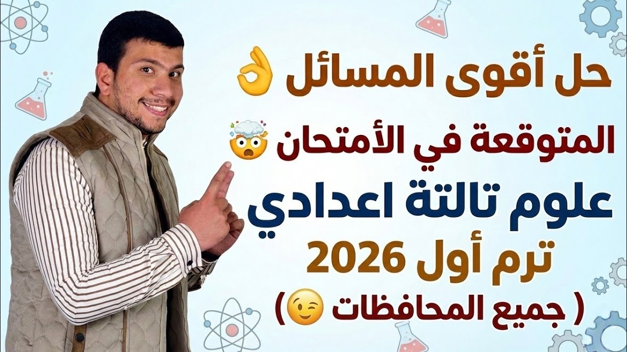 حل أقوى المسائل المتوقعة في الأمتحان علوم تالتة إعدادي ترم أول 2026 - (مسائل المذكرة😉)