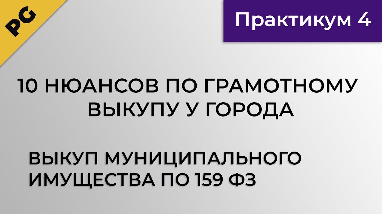 Выкуп муниципального имущества по 159 ФЗ. 10 нюансов по грамотному выкупу у города. Практикум 4
