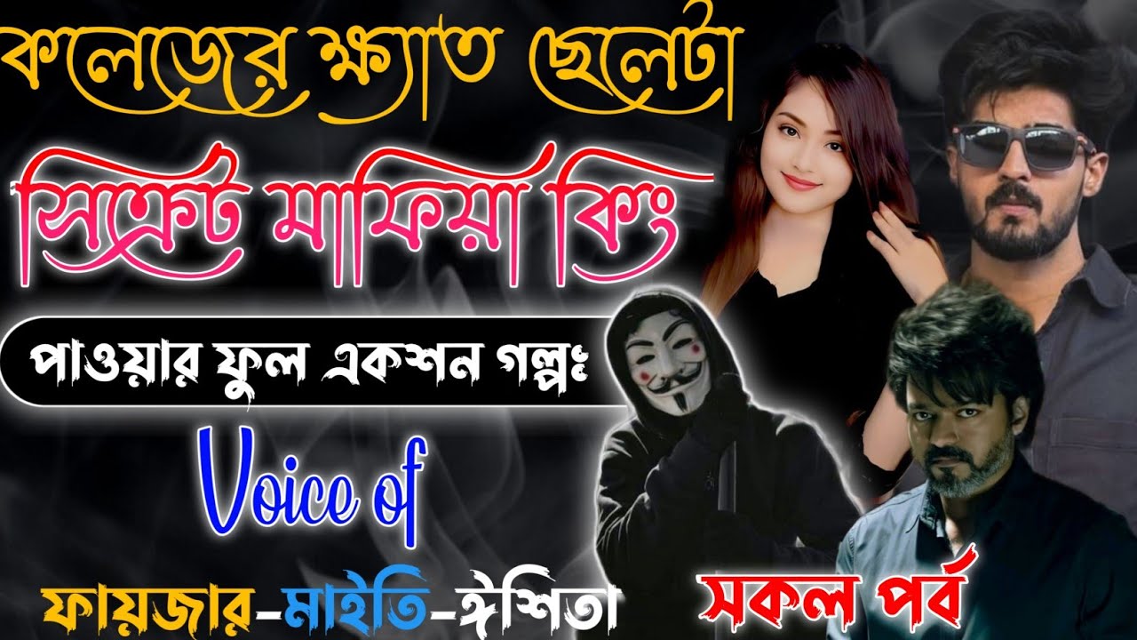 Mafiya King | কলেজের ক্ষেত ছেলেটা সিক্রেট মাফিয়া কিং | A to Z | Full Part | @frstory