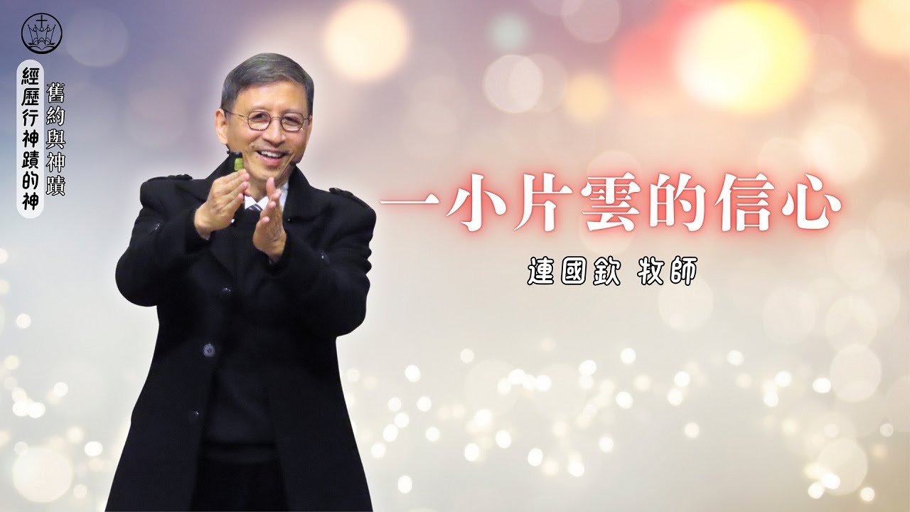 一小片雲的信心_花蓮博愛浸信會主日崇拜_連國欽牧師_20260208