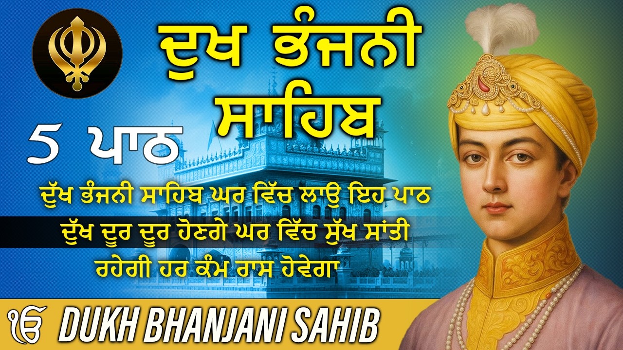 11-03-2026 ਦੁੱਖ ਭੰਜਨੀ ਸਾਹਿਬ | Dukh Bhanjani Sahib । ਦੁੱਖ ਕਲੇਸ਼ ਦਾ ਨਾਸ਼ ਕਰਨ ਵਾਲਾ ਸ਼ਬਦ#dukhbhanjaibani