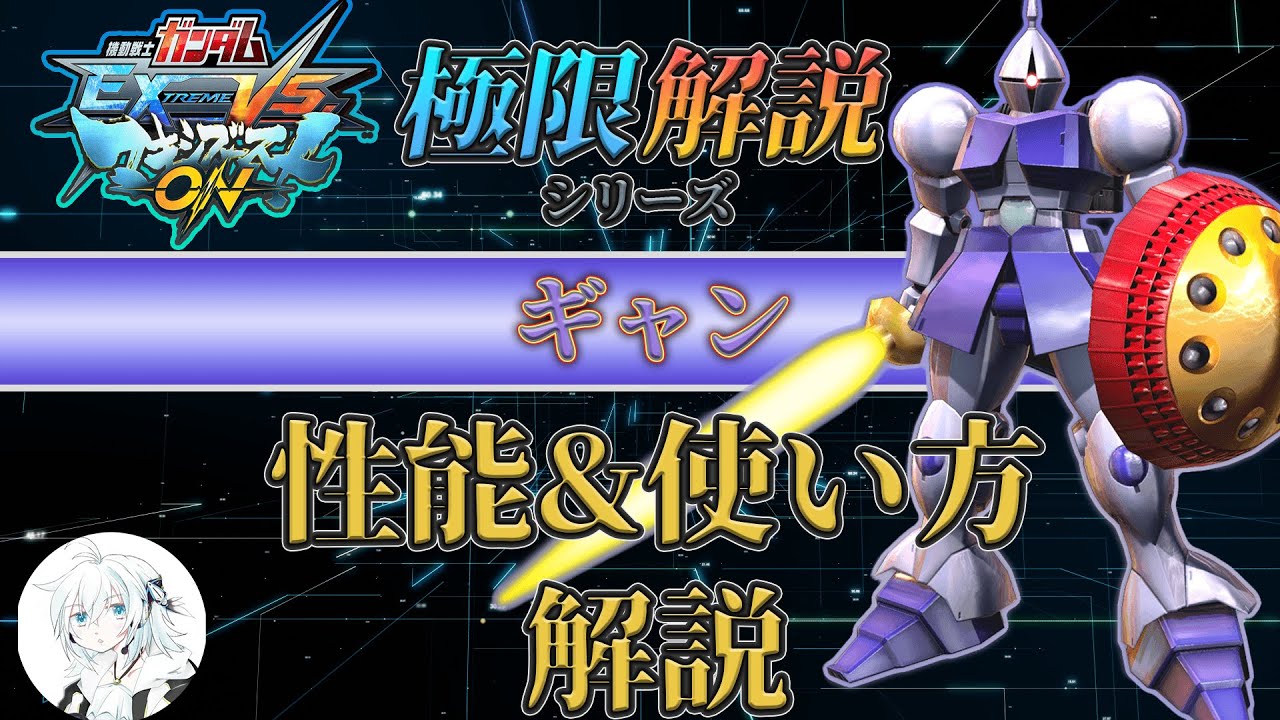 【マキオン解説】これからギャンを使ってみたい方向け！性能と使い方を徹底解説【EXVSMBON】