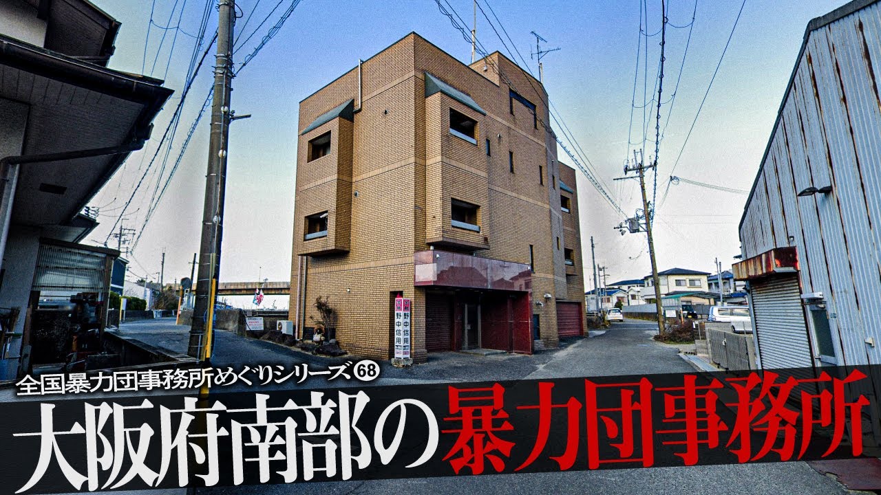 大阪府南部の暴力団事務所8