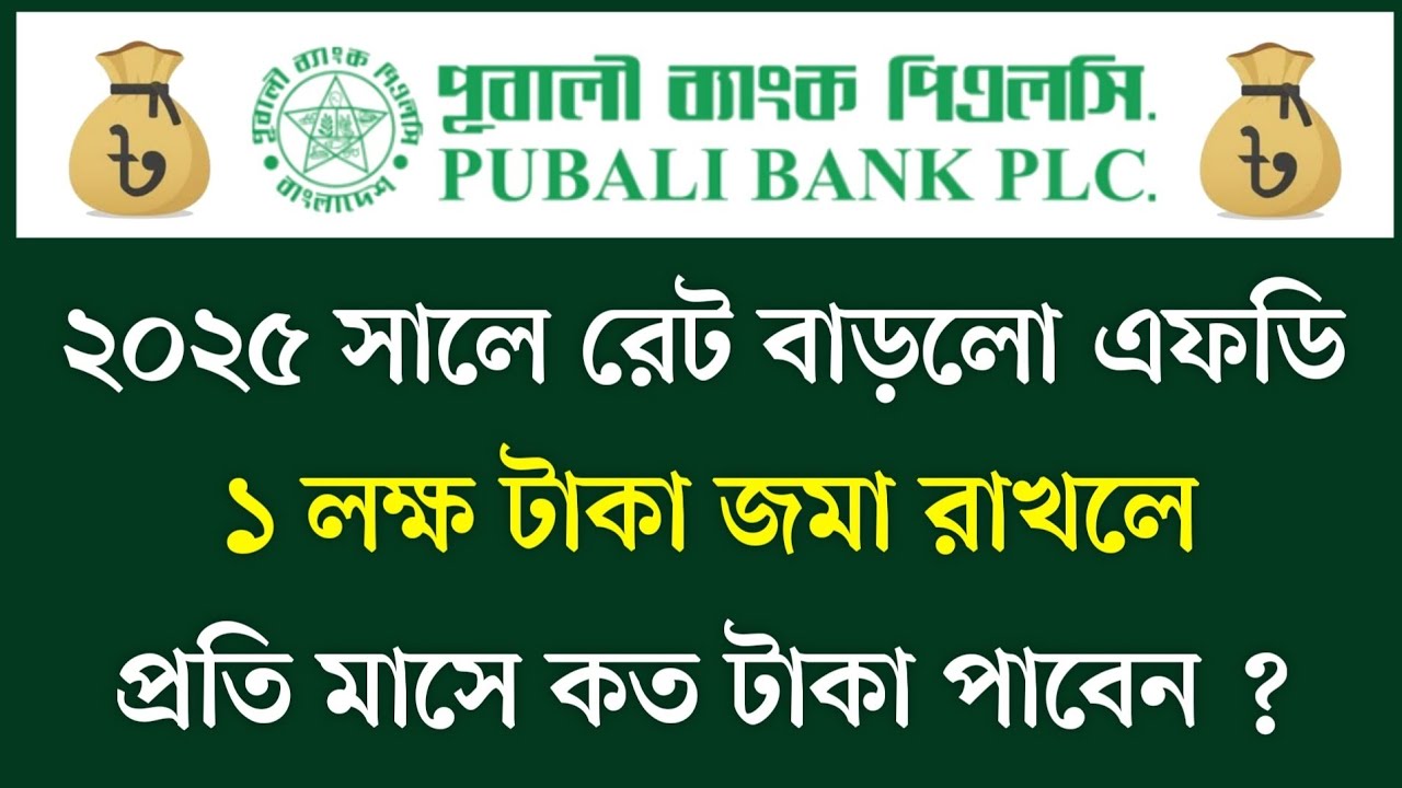 পূবালী ব্যাংকে ১ লক্ষ টাকা রাখলে মাসিক মুনাফা কত | Monthly Profit 1 Lakh FDR Rate Pubali Bank