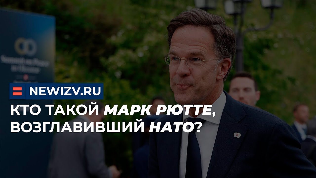 Кто такой Марк Рютте, возглавивший НАТО?