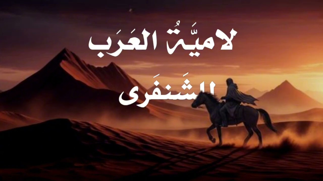أقيمو بني أمي صدور مطيّكم | لامية العرب للشنفرى الازدي | #بدون_موسيقى 