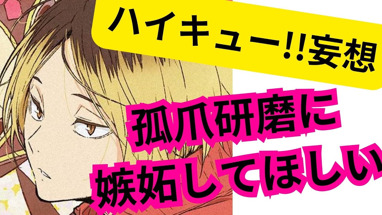 ハイキュー!!妄想★孤爪研磨に嫉妬してほしい